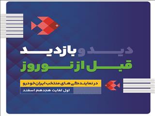 طرح بازدید رایگان قبل از نوروز محصولات ایران خودرو