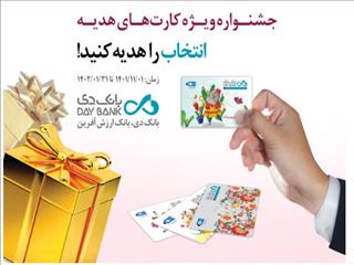 آغاز جشنواره کارت های هدیه بانک دی