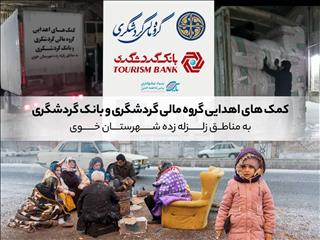 حمایت مالی گروه مالی گردشگری و بانک گردشگری از زلزله زدگان خوی