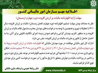 مهلت ارایه اظهارنامه مالیات بر ارزش افزوده دوره چهارم (زمستان)
