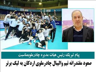 پیام تبریک رئیس هیات مدیره چادرملو بابت صعود تیم والیبال شرکت به لیگ برتر