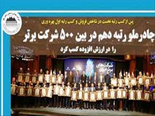 چادرملو دهمین شرکت برتر ایران شد