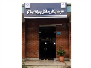 آغاز به کار اولین هنرستان رشته خدمات پس از فروش خودروهای سبک در اردبیل