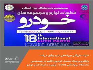 بزرگترین رویداد صنعت خودروی کشور در هجدهمین نمایشگاه بین‌المللی قطعات، لوازم و مجموعه‌های خودرو