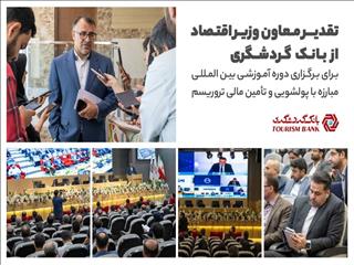تقدیر وزارت اقتصاد از بانک گردشگری