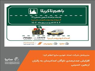 افزایش صددرصدی ناوگان امدادرسان به زائران اربعین حسینی