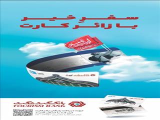 اعطای تسهیلات به زائران نجف و کربلا با "زائر کارت" بانک گردشگری