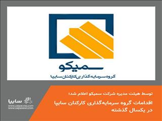 اقدامات گروه سرمایه‌گذاری کارکنان سایپا در یکسال گذشته