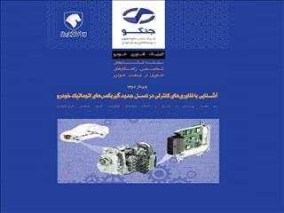 وبینار رایگان آشنایی با فناوری‌های کنترلی در نسل جدید گیربکس‌های اتوماتیک خودرو