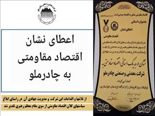 نشان اقتصاد مقاومتی بر سینه چادرملو