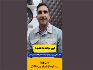 ویدیو: فولاد مبارکه یک سازمان پیشرو در حوزه ایمنی