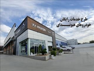 طرح خدمات رایگان خودروهای هیوندای