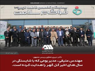 مهندس عتیقی، مدیر بومی که با شایستگی در سالهای اخیر گل گهر را هدایت کرده است