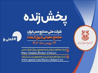 پخش زنده مجمع فوق العاده شرکت ملی صنایع مس ایران