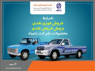 آغاز فروش فوری و پیش فروش محصولات زامیاد ویژه دهه مبارک فجر