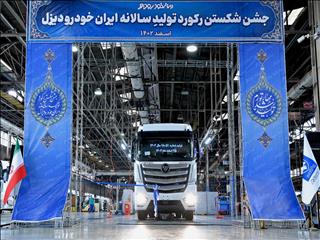 ایران‌خودرو دیزل از رکورد تولید سالانه عبور کرد