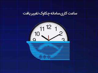 تغییر ساعت کاری سامانه چکاوک
