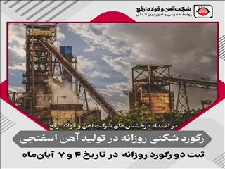 رکوردزنی پیوسته آهن و فولاد ارفع در تولید