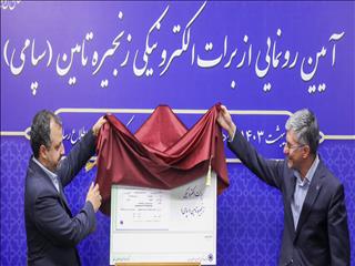 برات الکترونیک زنجیره تامین مالی رونمایی شد