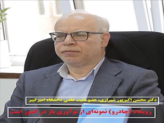 رویداد (چادرو) مصداق نوآوری باز در  ایران