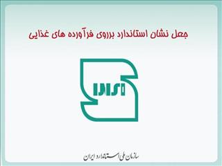 جعل نشان استاندارد روی دو فرآورده غذایی