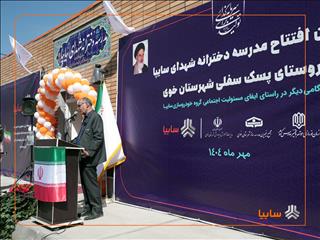 افتتاح مدرسه دخترانه سایپا در روستای پسک سفلی خوی