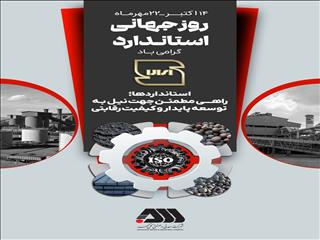 استاندارد، ضامن کیفیت و بنیاد اعتماد است