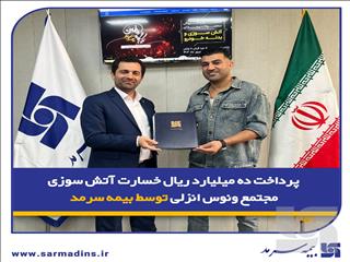 پرداخت ده میلیارد ریال خسارت آتش‌سوزی مجتمع ونوس انزلی توسط بیمه سرمد