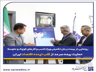 رونمایی از بیمه درمان تکمیلی ویژه SMEها؛ حمایت بیمه‌ سرمد از قلب تپنده اقتصاد ایران