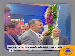 حضور رئیس هیئت‌عامل ایمیدرو در غرفه چادرملو