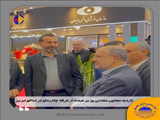 بازدید معاون معدنی وزیر صمت از غرفه چادرملو در متافو تبریز