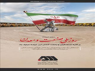 تبریک گل‌گهر به مناسبت روز صنعت و معدن