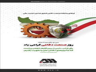 گل‌گهر، روز صنعت دفاعی را تبریک گفت