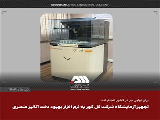 تجهیز آزمایشگاه شرکت گل گهر به نرم افزار بهبود دقت آنالیز عنصری