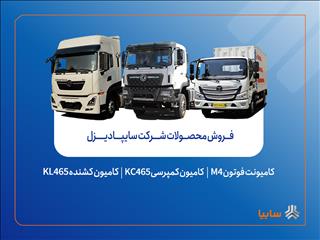 فروش محصولات شرکت سایپادیزل از هفته آینده آغاز می‌شود + بخشنامه