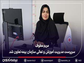 مریم مطوف سرپرست مدیریت آموزش و تعالی سازمان بیمه تعاون شد
