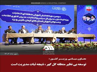 توسعه بی نظیر منطقه گل گهر، ناشی از ثبات مدیریت در چند سال اخیر است