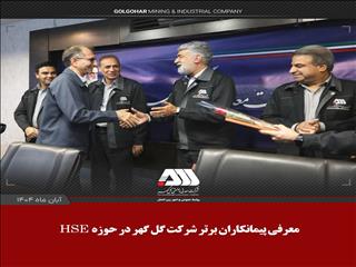 معرفی پیمانکاران برتر شرکت گل گهر در حوزه HSE