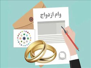 ۱۵۳ همت وام ازدواج و فرزندآوری توسط شبکه بانکی پرداخت شد