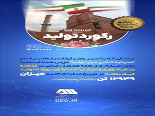 رکورد تولید گل‌گهر در 8 فروردین