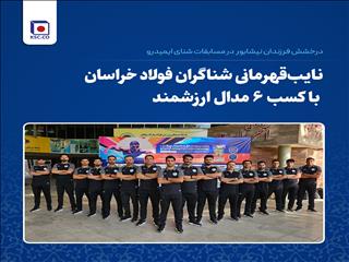 نایب‌قهرمانی شناگران فولاد خراسان با کسب ۶ مدال ارزشمند