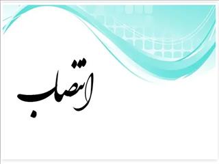 دستیار وزیر نفت منصوب شد