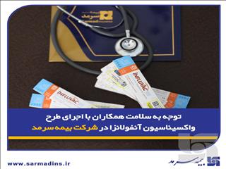 توجه به سلامت همکاران با اجرای طرح واکسیناسیون آنفلوآنزاا در شرکت بیمه سرمد