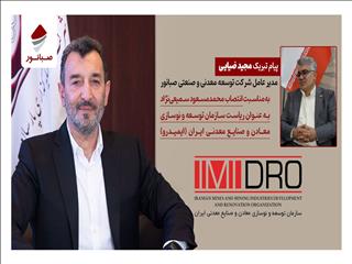 پیام تبریک مدیرعامل صبانور به رئیس جدید ایمیدرو