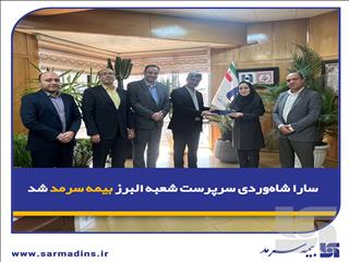 سارا شاه‌وردی سرپرست شعبه البرز بیمه سرمد شد
