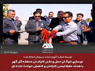 نوسازی ناوگان حمل و نقل کارکنان منطقه گل گهر  با هدف حفظ ایمنی کارکنان و کاهش حوادث جاده ای
