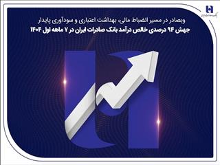 جهش ۸۲درصدی خالص درآمد بانک صادرات ایران در ۷ ماهه اول ۱۴۰۴