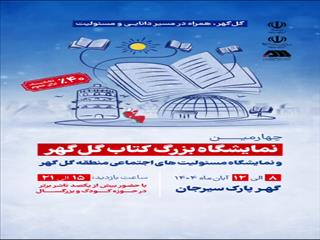 برگزاری چهارمین نمایشگاه بزرگ کتاب گل گهر