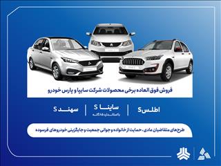 آغاز ثبت‌نام فروش فوق‌العاده محصولات گروه سایپا از فردا