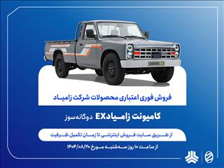 آغاز فروش فوری اعتباری زامیاد EX دوگانه‌سوز از ۲۰ آبان ماه